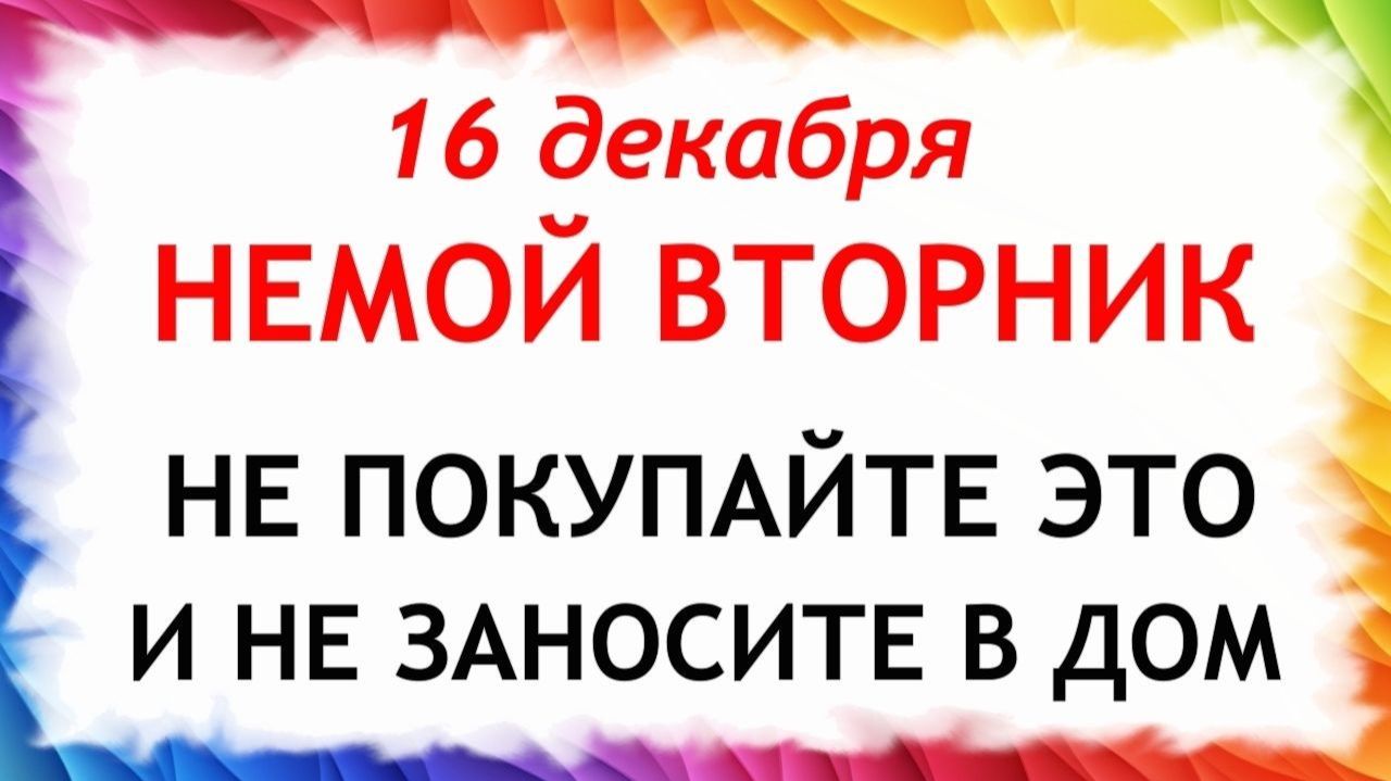 16 декабря День Иван Молчальник. Что нельзя делать 16 декабря Иван Молчальник. Традиции и приметы. смотреть онлайн