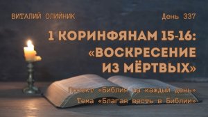 День 337. 1 Коринфянам 15-16: Воскресение из мёртвых | Библия на каждый день | Благая весть в Библии