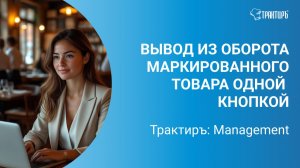 Вывод из оборота маркированного товара одной кнопкой