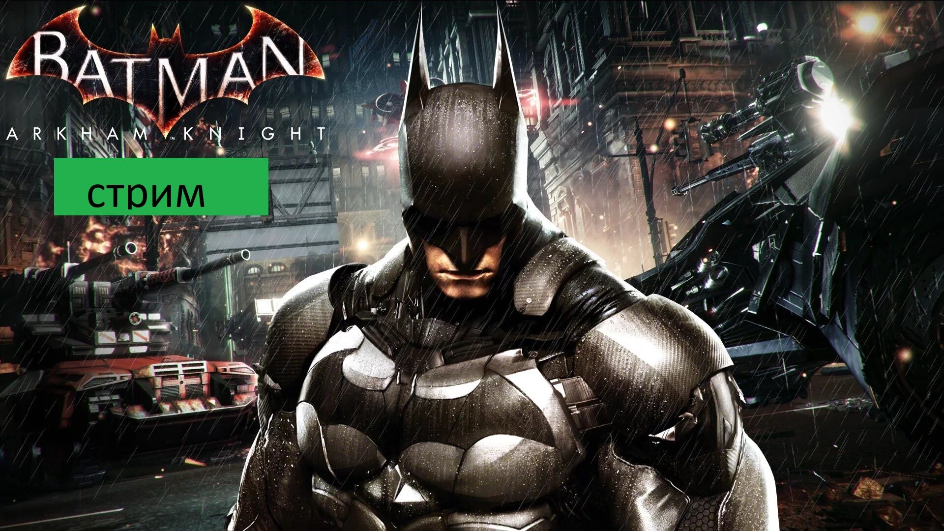 СТРИМ Batman Arkham Knight СТРИМ