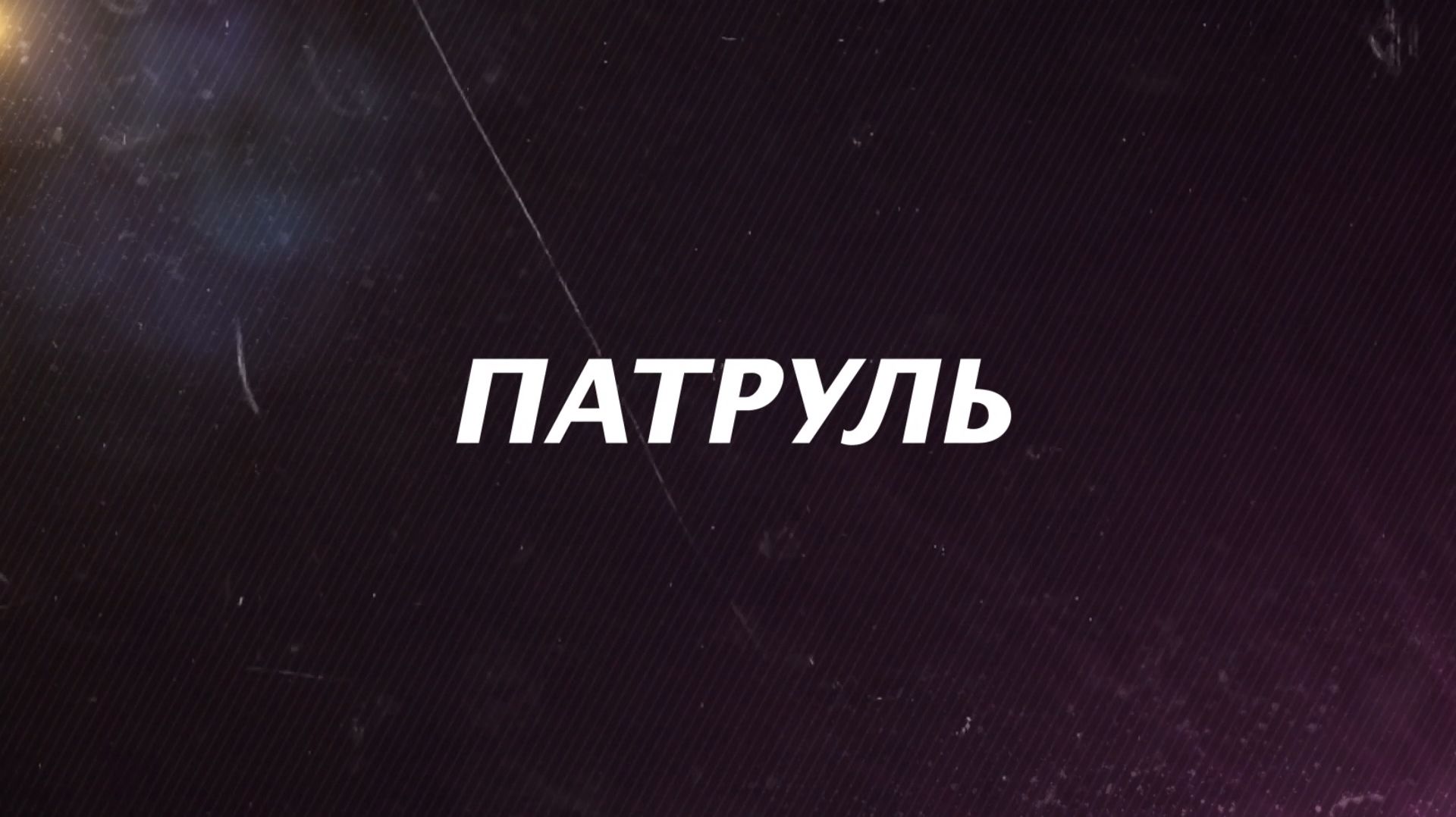 ПАТРУЛЬ 01.12.2025 смотреть онлайн