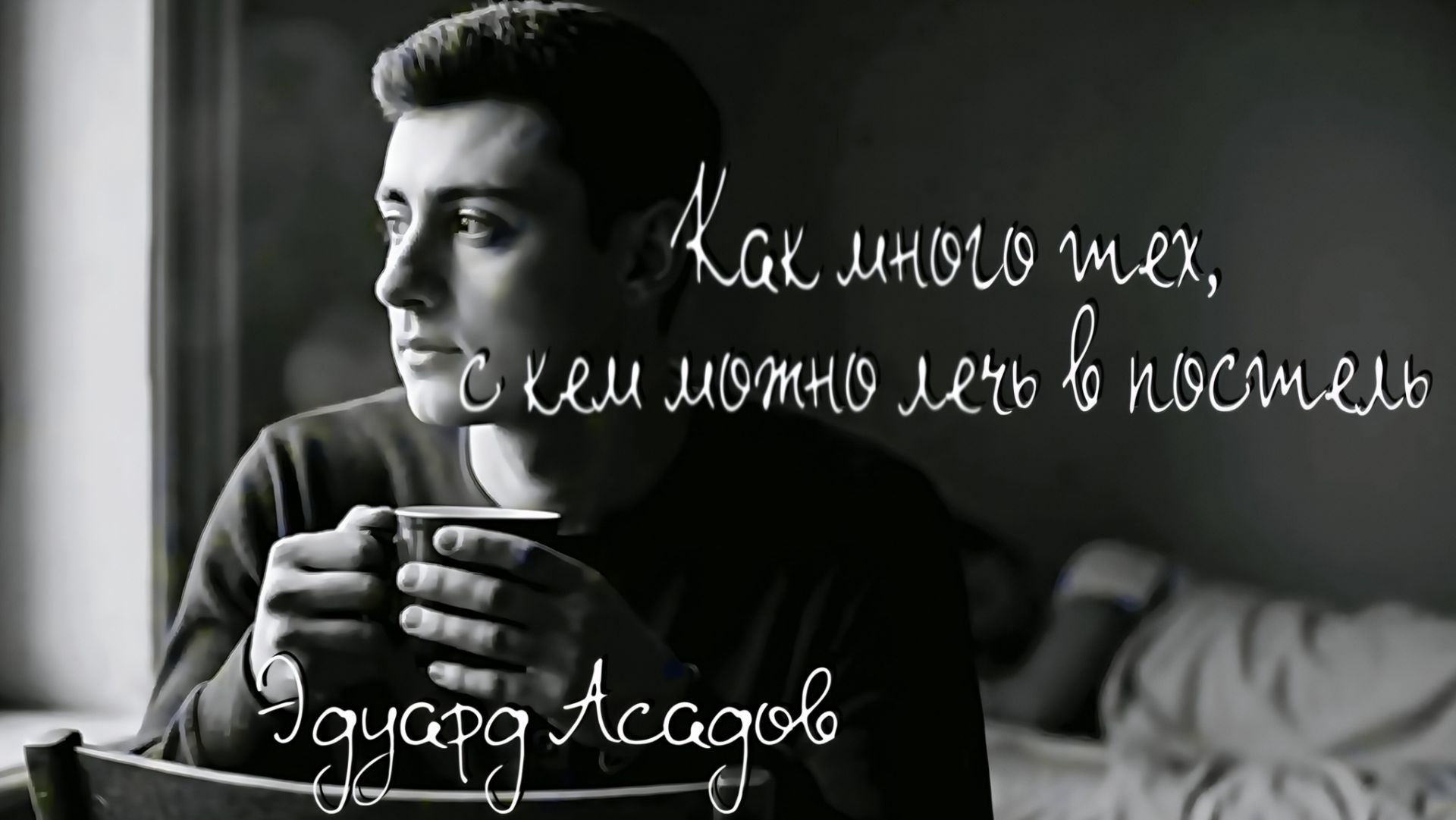 Э.А. Асадов — Как много тех, с кем можно лечь в постель смотреть онлайн