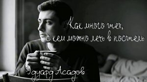 Э.А. Асадов — Как много тех, с кем можно лечь в постель