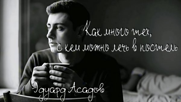 Э.А. Асадов — Как много тех, с кем можно лечь в постель