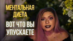 Метальная диета и Манифестация | То, что вы, возможно, упускаете