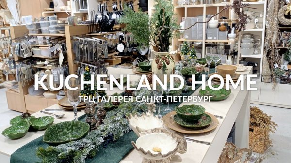 KUCHENLAND HOME НОВОГОДНЯЯ КОЛЛЕКЦИЯ 2026 🎄 ОБЗОР KUCHENLAND HOME ⛄️ НОВАЯ ЗИМНЯЯ КОЛЛЕКЦИЯ 2026