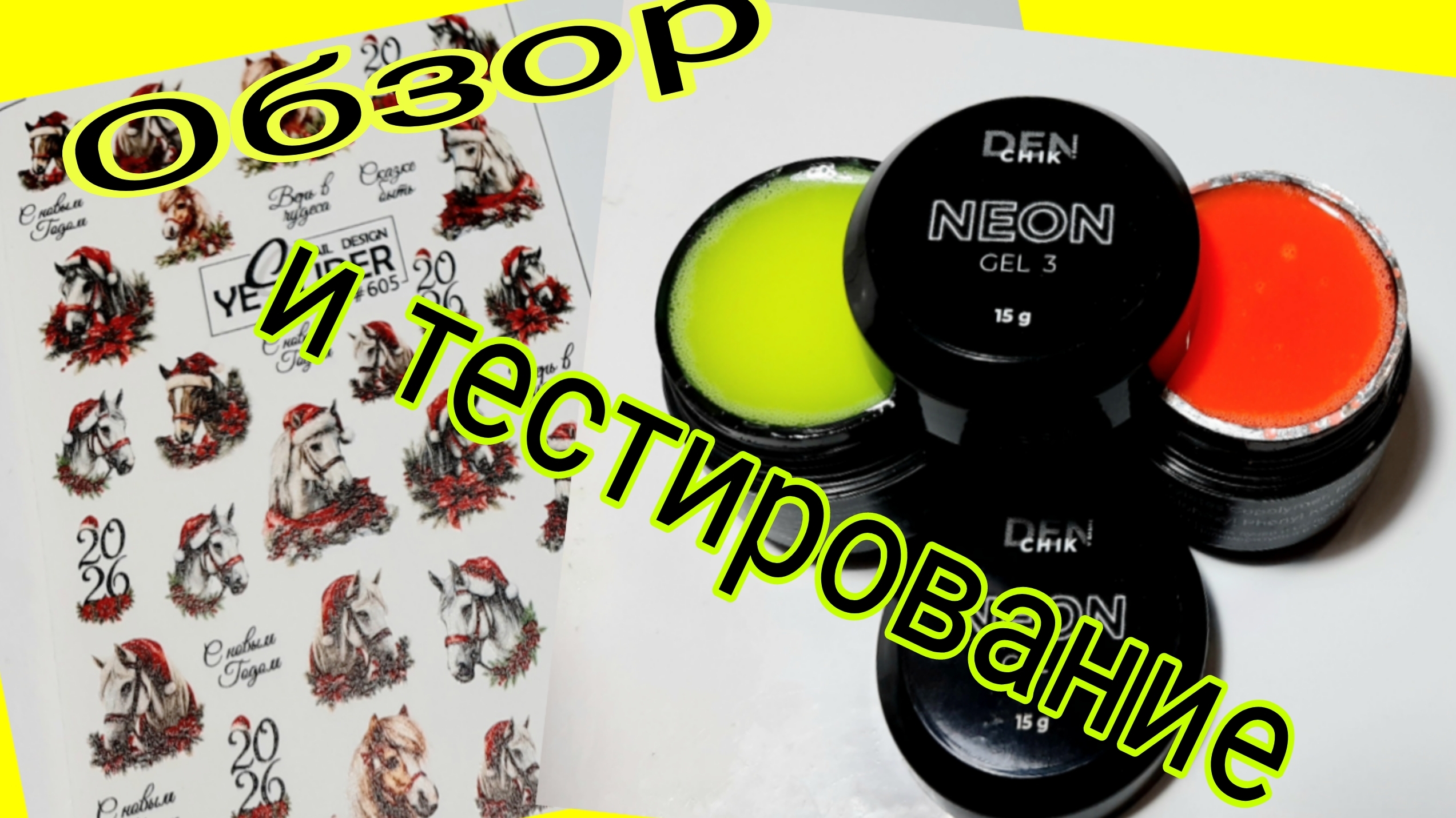 *711*Предупрежден-значит вооружен!Гель DEN CHIK с WB.Обзор и тестирование. смотреть онлайн