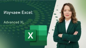 АПГРЕЙД EXCEL с надстройкой Advanced XL
