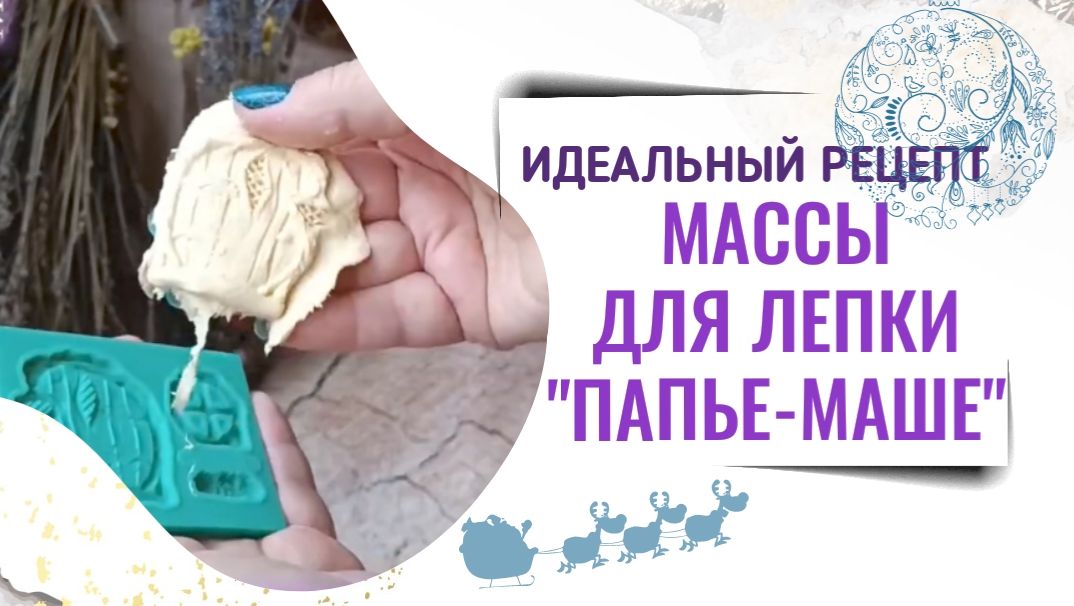 Самый простой и быстрый способ создания ПАПЬЕ-МАШЕ. Творческие лайфхаки смотреть онлайн