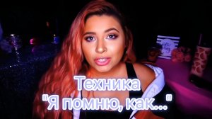 Техника «Я помню как..»