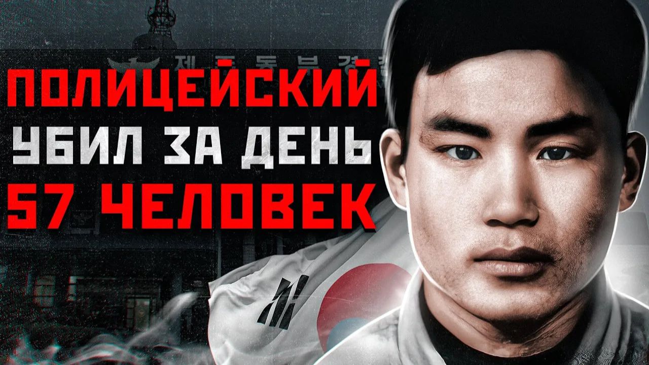 Он 8 ЧАСОВ УБИВАЛ МИРНЫХ ЖИТЕЛЕЙ | Южнокорейский Полицейский У Бомгон и Андерс Брейвик смотреть онлайн