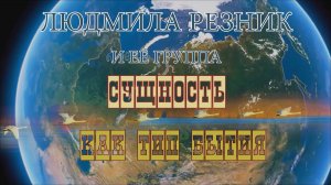 СУЩНОСТЬ КАК ТИП БЫТИЯ. (Геленджик) Людмила Резник и Её группа «Откровение Мистерии»
