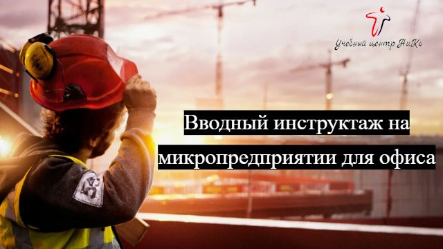 Вводный инструктаж на микропредприятии для офиса смотреть онлайн
