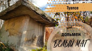Высокогорный белый дольмен