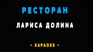 Караоке ресторан