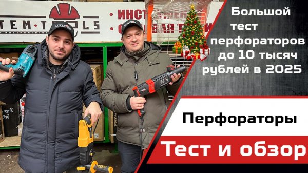 Обзор и тест перфораторов в 2025 году.