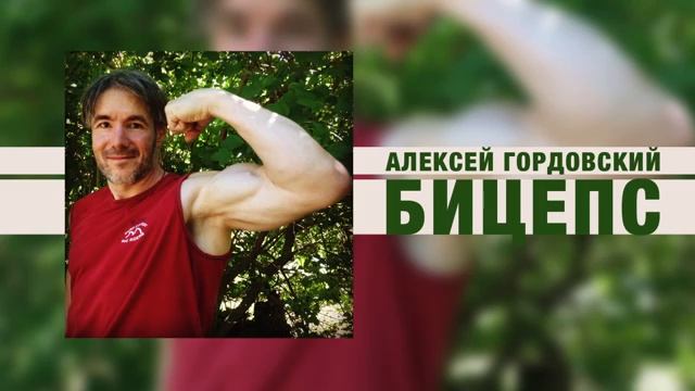 Алексей Гордовский - Бицепс (Премьера песни, 2018) смотреть онлайн