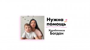 Жеребятникову Богдану нужна помощь!