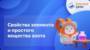 Химия 9 класс. Свойства элемента и простого вещества азота