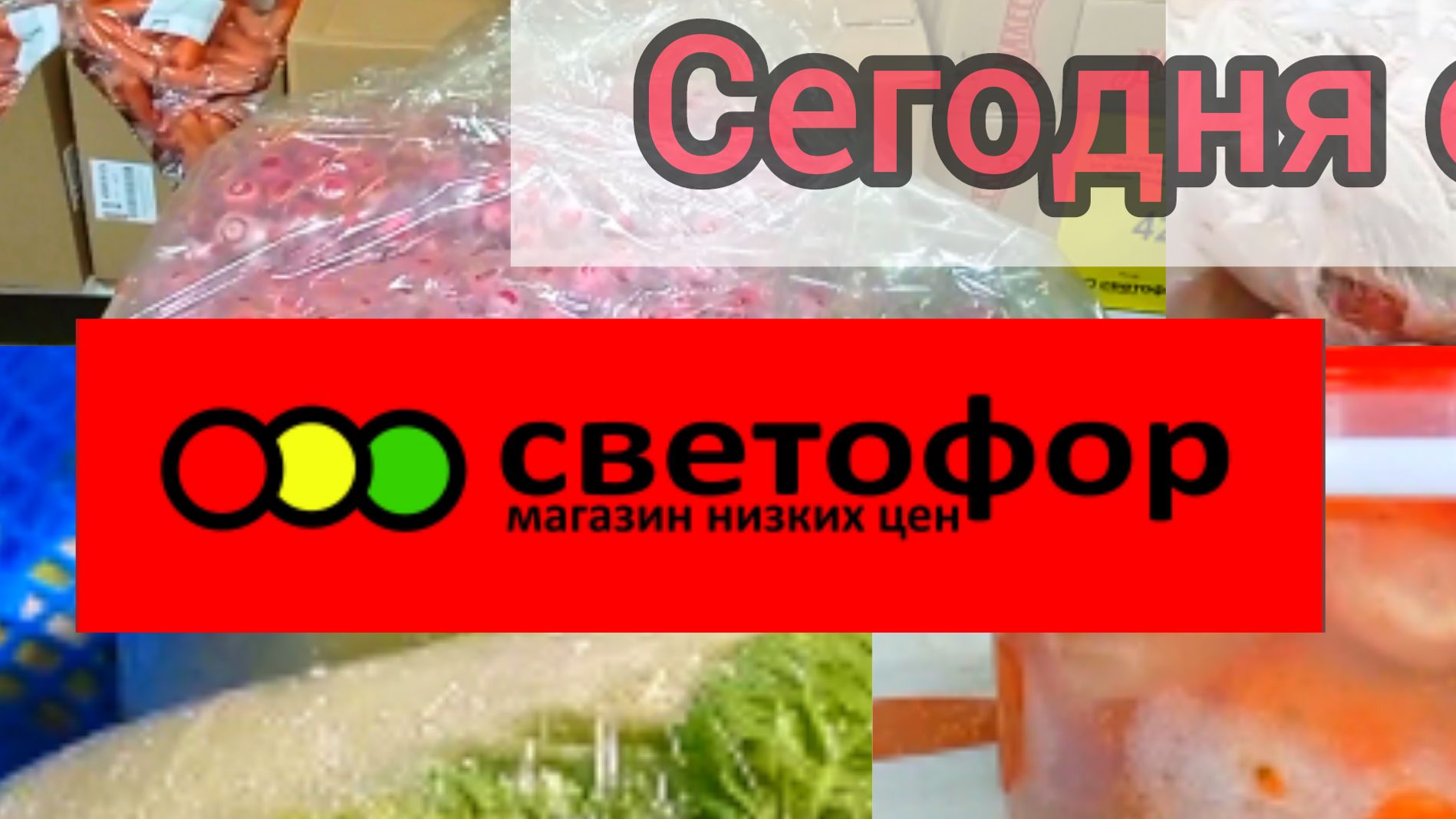 СВЕТОФОР🚦ЦЕНЫ НА МЯСО ОВОЩИ и ФРУКТЫ Обзор смотреть онлайн