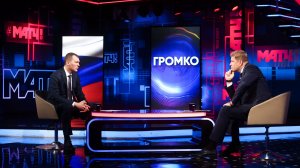 Михаил Дегтярев в программе «Громко с Дмитрием Губерниевым»