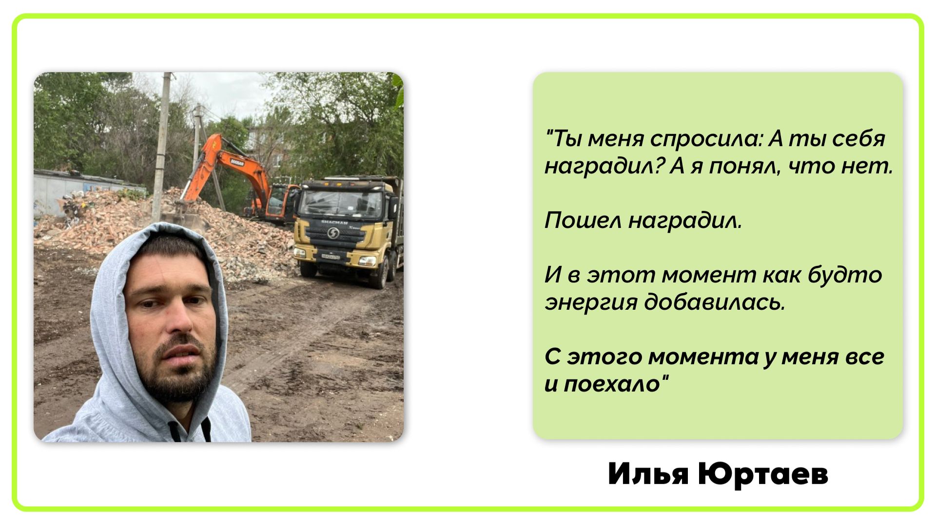 Илья Юртаев про вознаграждение