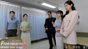 [000] Пять Сердец Под Одной Крышей 2 - Где я? Кто я? (Первая глава)