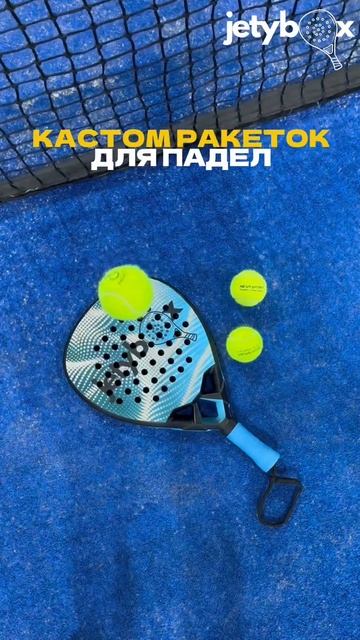 Ты ещё играешь стандартной ракеткой?