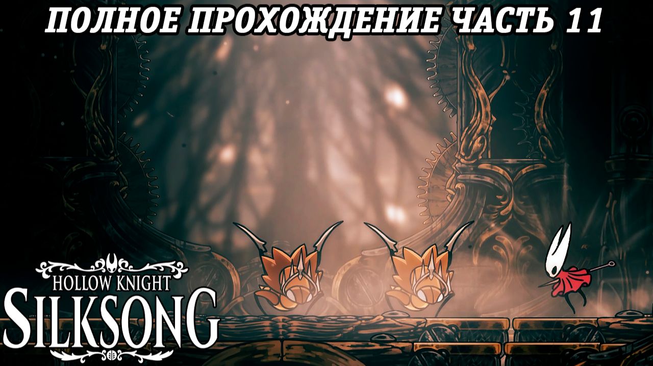 Hollow Knight: Silksong | Полное прохождение | Часть 11 | Без комментариев смотреть онлайн