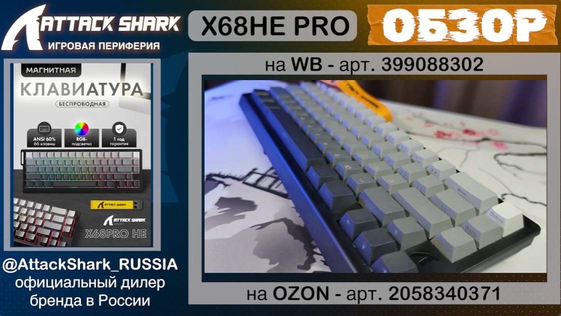 ATTACK SHARK X68HE PRO — ОБЗОР | МАГНИТНАЯ КЛАВИАТУРА | ХАРАКТЕРИСТИКИ смотреть онлайн