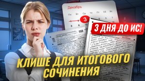 КЛИШЕ для ИТОГОВОГО СОЧИНЕНИЯ 2026 | Русский язык | Умскул