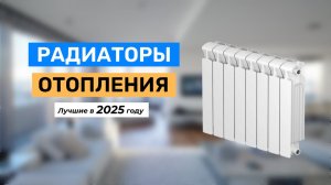 Какие радиаторы отопления лучше для частного дома. Топ-5 моделей
