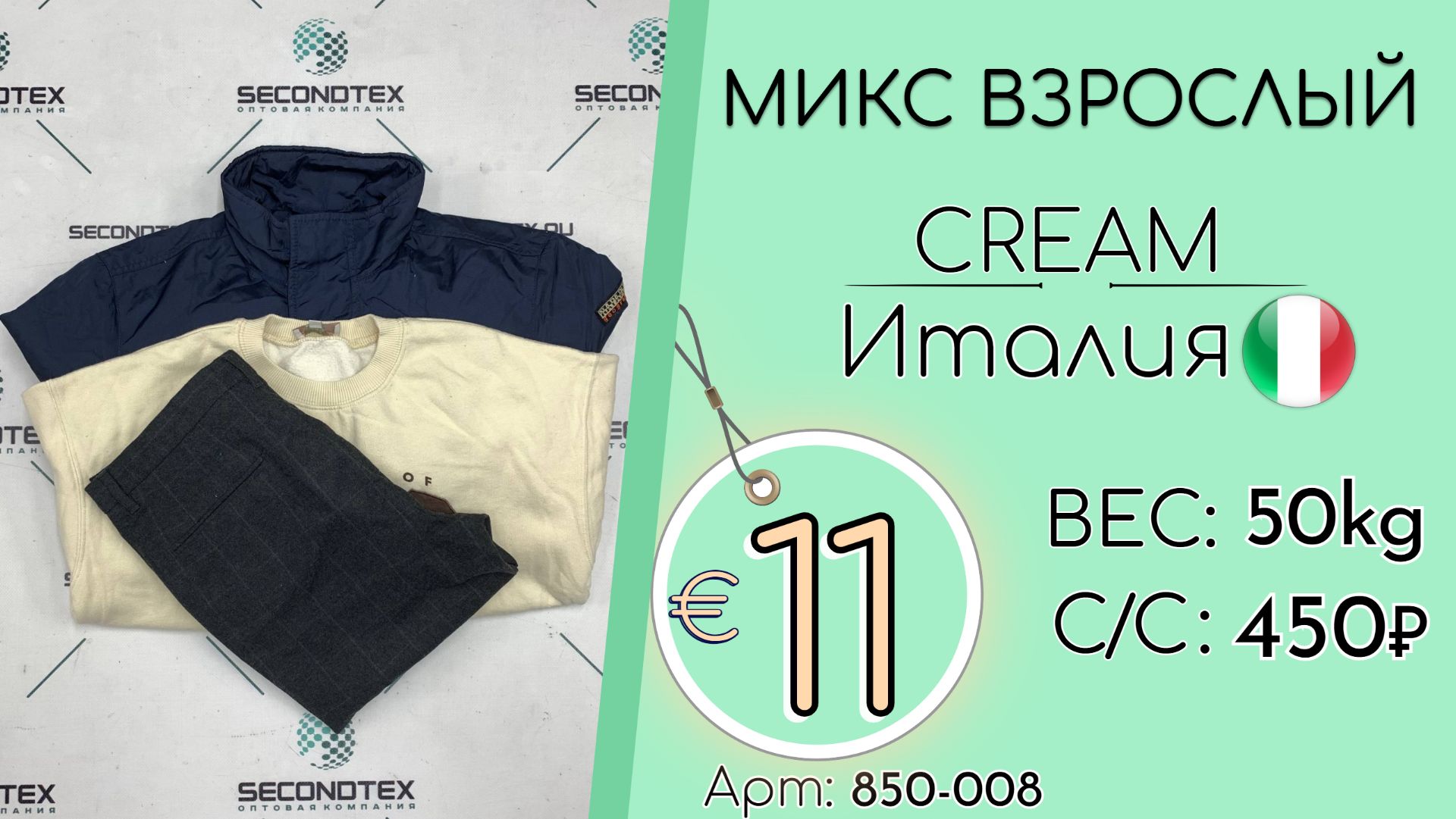 Продано! 850-008 #3133 Микс взрослый Крем Осень-зима Италия