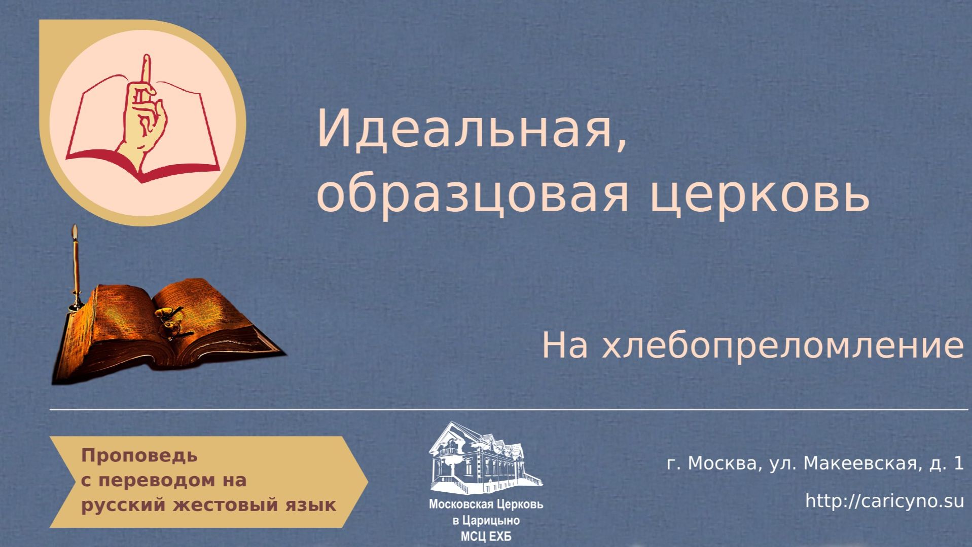 Идеальная, образцовая церковь. На хлебопреломление. РЖЯ смотреть онлайн