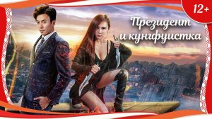 "Президент и кунгфуистка" (2017) китайский боевик с русским переводом