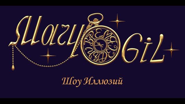 Леди фокусник иллюзионист Марии Гиль смотреть онлайн