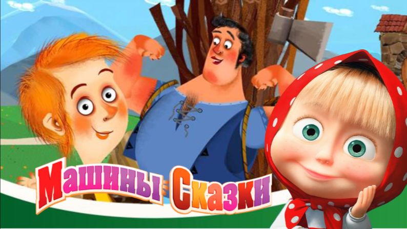 Маша и Медведь — Мультфильм для Детей｜Машины сказки - Мальчик-с-пальчик | Развивающая Игра смотреть онлайн