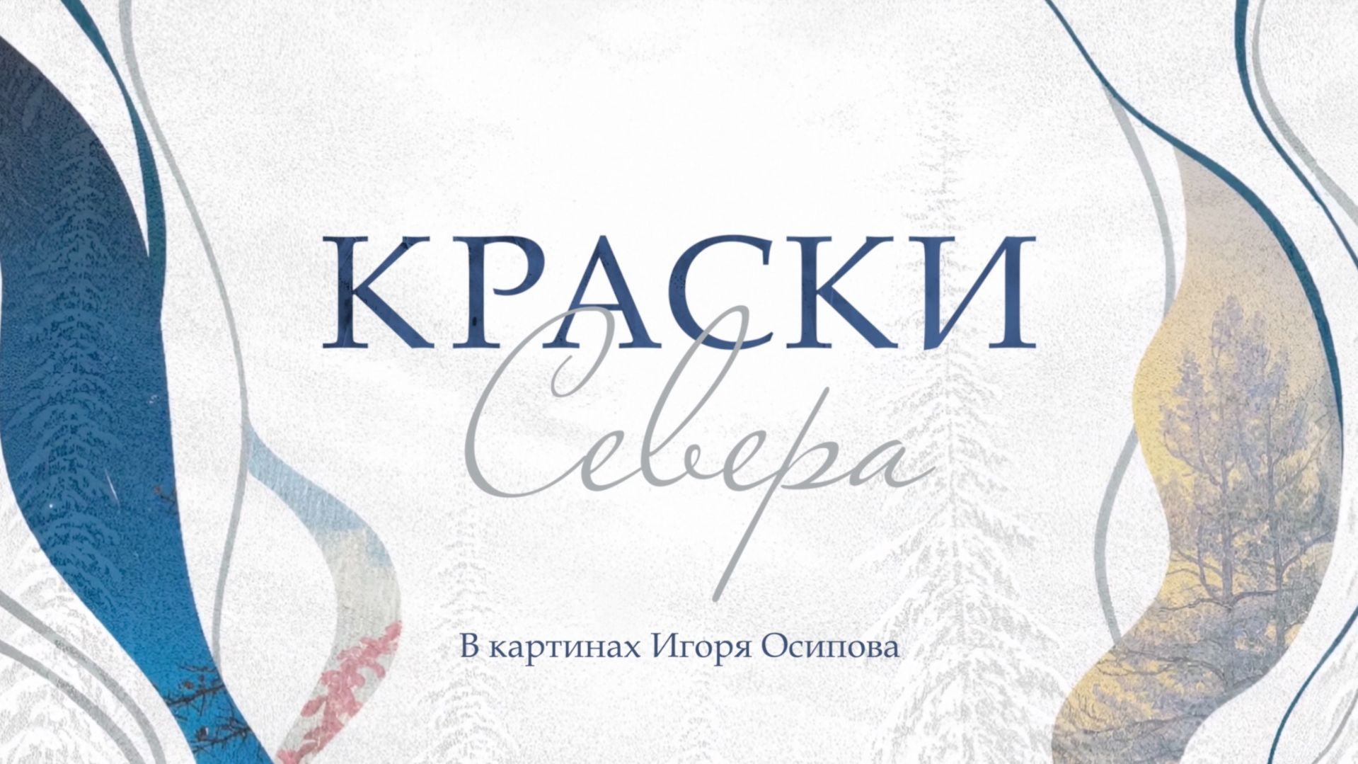 Творческий путь Игоря Осипова