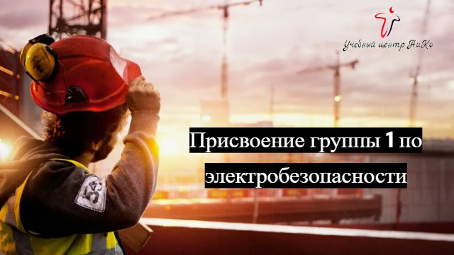 Присвоение группы 1 по электробезопасности смотреть онлайн