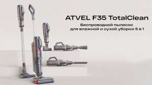 Беспроводной пылесос для влажной и сухой уборки Atvel F35 TotalClean