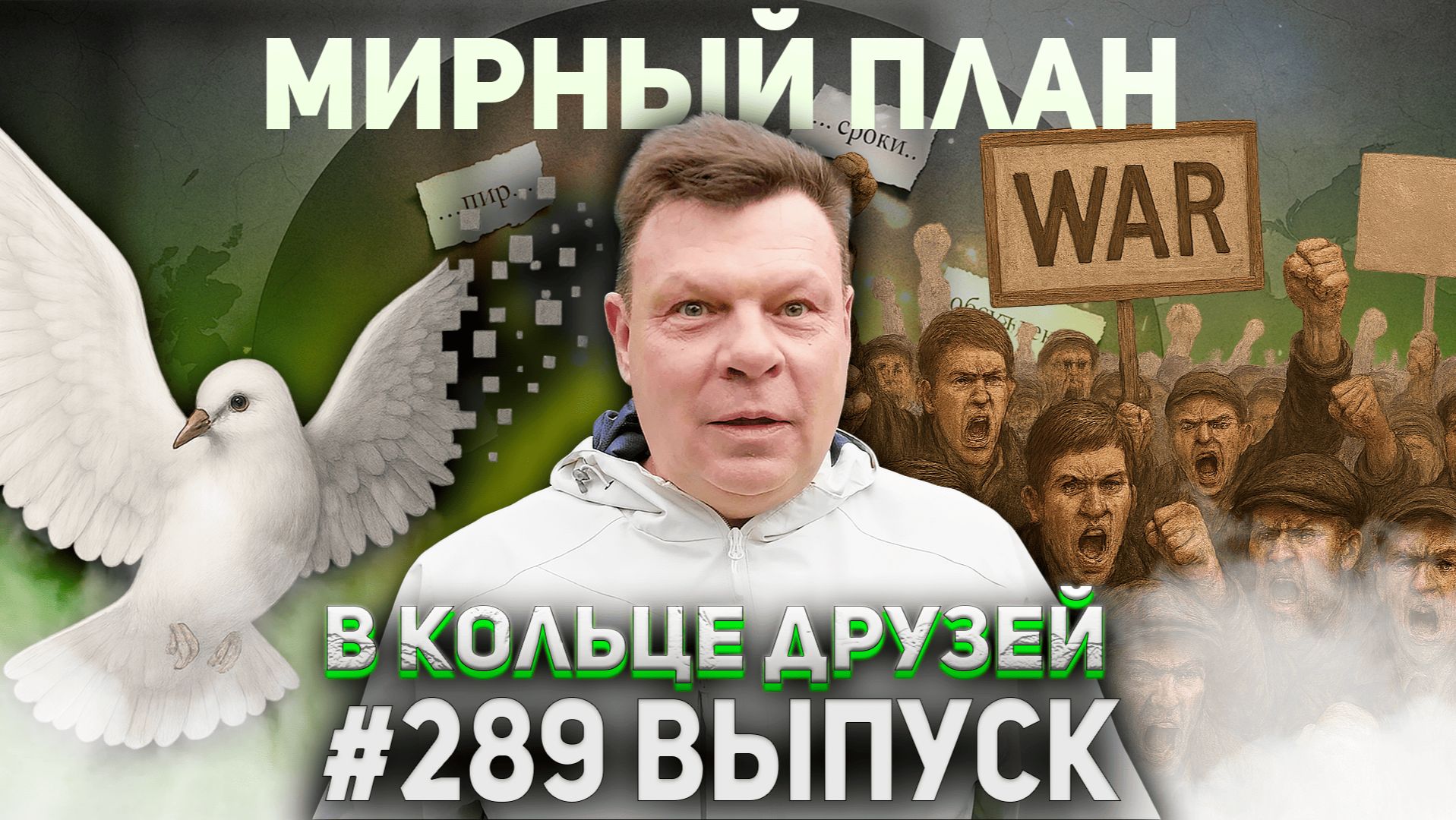 289-й выпуск "В кольце друзей" смотреть онлайн