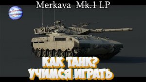 Merkava LP: учимся играть на меркаве !