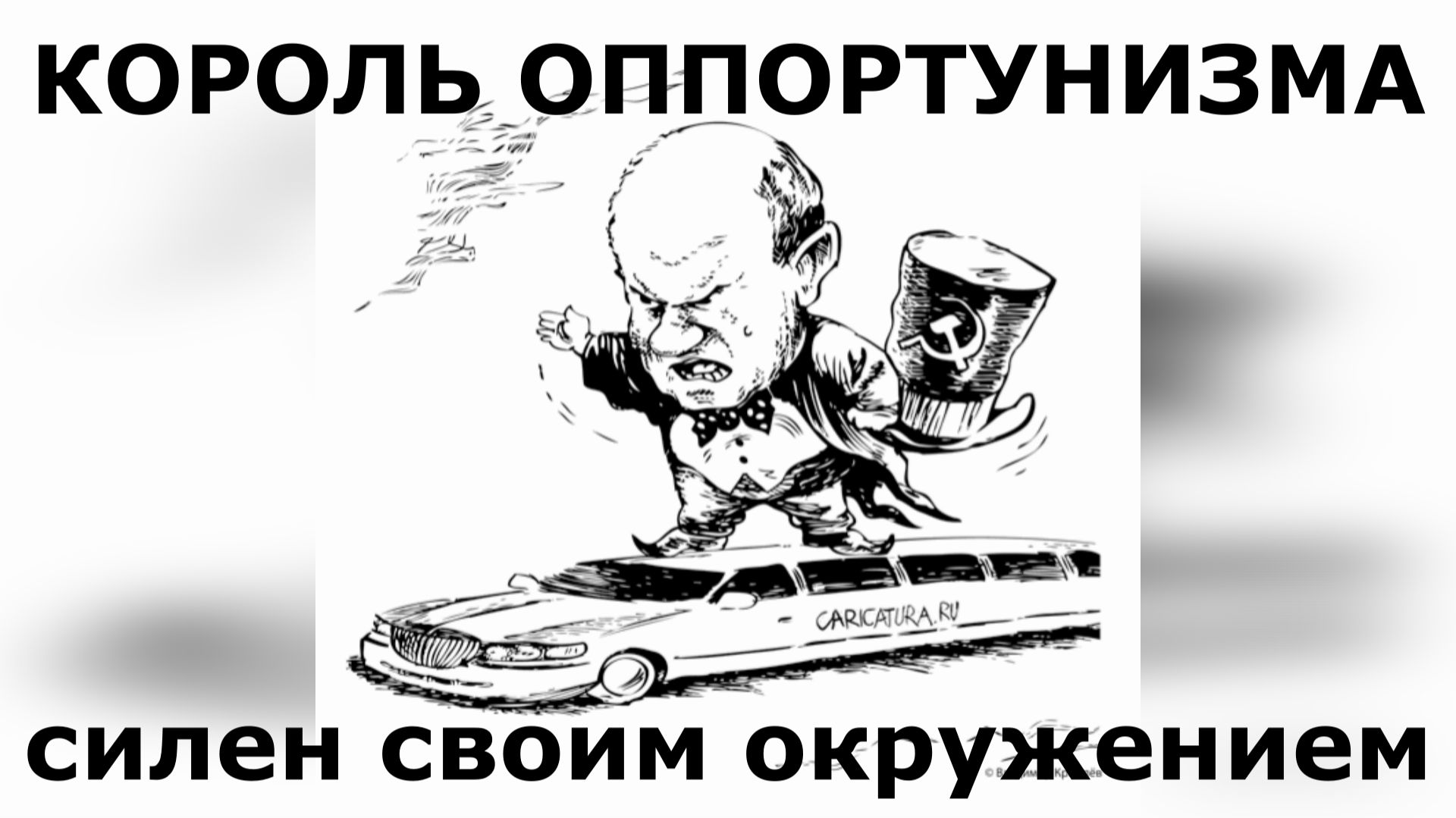 #КОРОЛЬоппортунизмаСиленСвоимОКРУЖЕНИЕМ