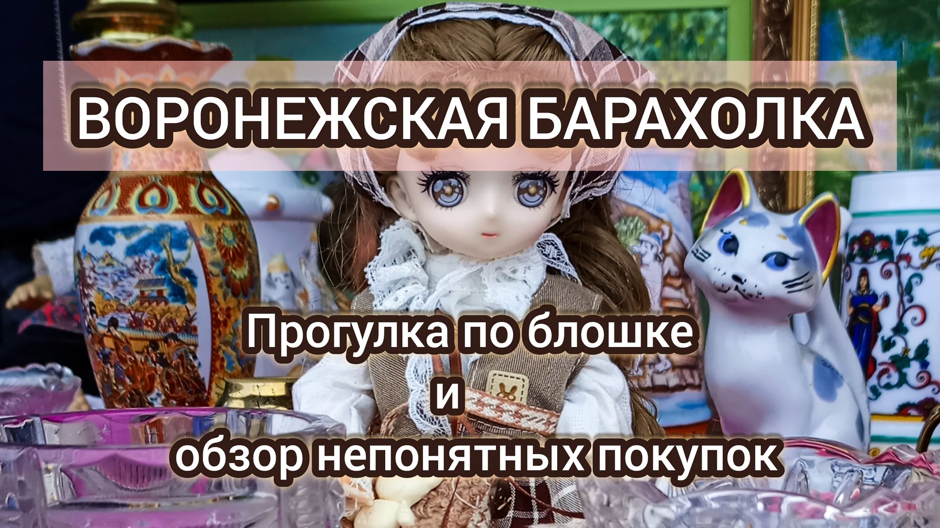 ВОРОНЕЖСКАЯ БАРАХОЛКА| ПРОГУЛКА ПО БЛОШКЕ И ОБЗОР НЕПОНЯТНЫХ ПОКУПОК 🛍️ смотреть онлайн