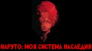 СБОРНИК#1 [ Наруто Моя система наследия ]  \ Альтернативный сюжет Наруто ван пис Марвел Блич