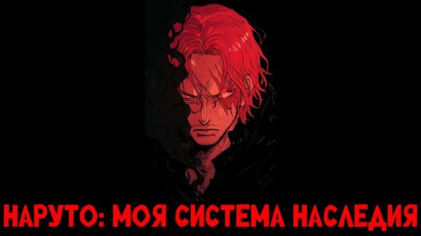 СБОРНИК#1 [ Наруто Моя система наследия ]  \ Альтернативный сюжет Наруто ван пис Марвел Блич