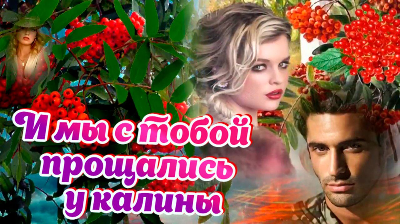 И мы с тобой прощались у калины. Песни для души о любви. смотреть онлайн