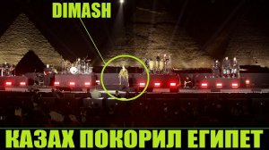 ШОУ У ПИРАМИД ГИЗЫ / ДИМАШ ПОКОРИЛ ЕГИПЕТ