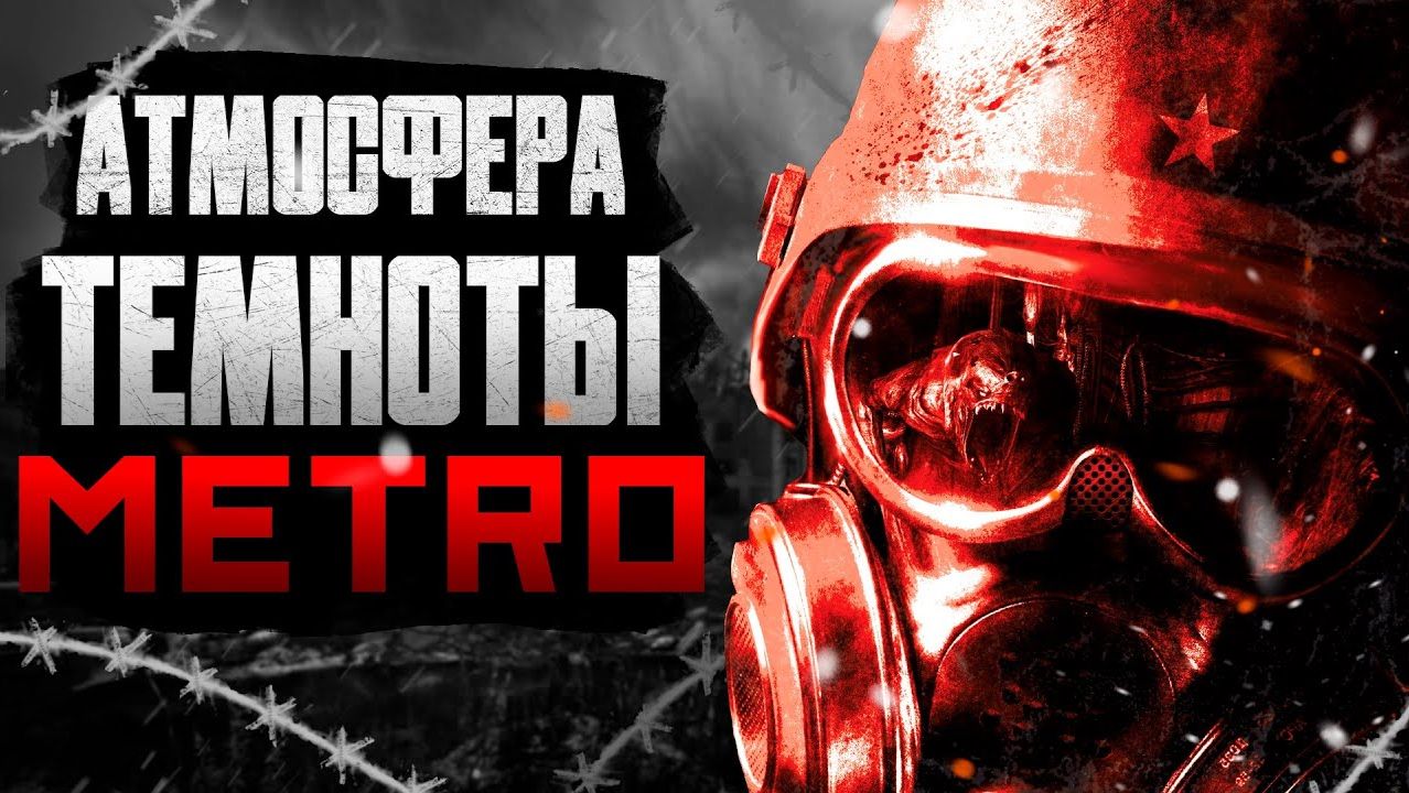 ПОЧЕМУ АТМОСФЕРА МЕТРО РАБОТАЕТ ? | metro (разбор) смотреть онлайн