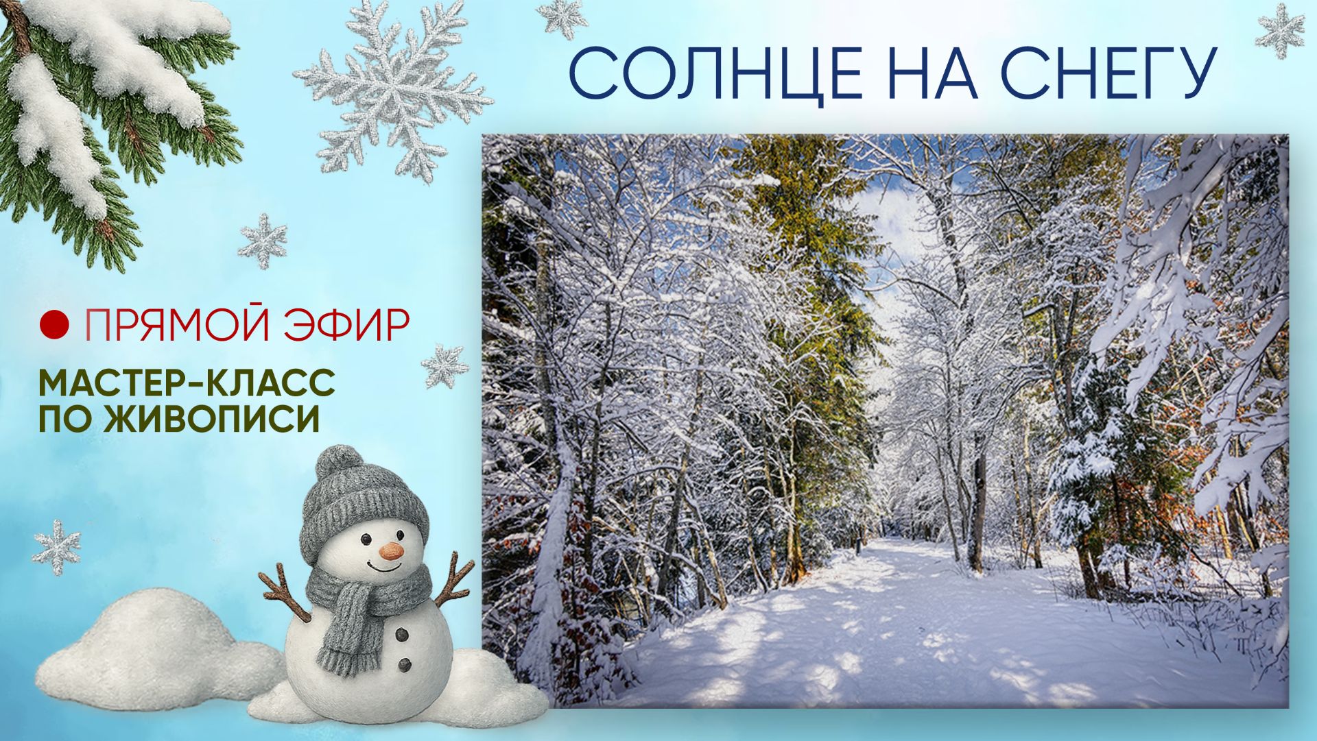 Мастер-класс по живописи "Солнце на снегу" смотреть онлайн